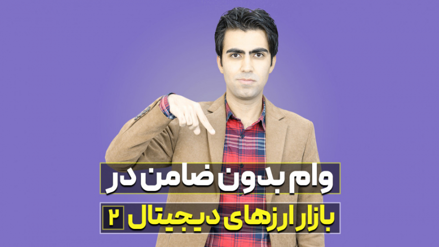 آموزش , وام , گرفتن , ارز , دیجیتال , (بخش , دوم) , بخش , مفهوم , کاربرد , بازار , ارزهای , آشنا , شدید , عملی , یاد , خواهید , توانید , پلتفرم , Compound , ضامن , بگیرید , لینک , ببینید:
https: , www , aparat , com , Ulj9f , تعامل , بنده , پیج , مرا , اینستاگرام , کنید:
https: , instagram , daneshvar