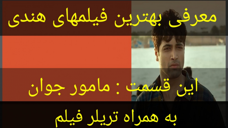 معرفی فیلم سینمایی مامور جوان (به همراه تریلر فیلم) زمان233ثانیه