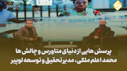 قسمت دوم فصل دوم دنیای متاورس با مدیر تحقیق و توسعه لوپیر، فعال حوزه رمزارز قسمت دوم فصل دوم دنیای متاورس با مدیر تحقیق و توسعه لوپیر، فعال حوزه رمزارز
