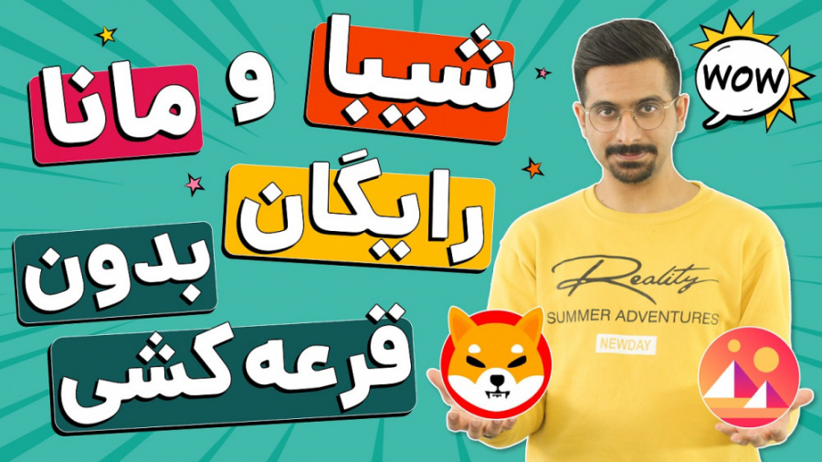دریافت جایزه بدون قرعه کشی - اتریوم ، مانا و شیبا رایگان زمان513ثانیه