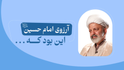 آرزوی امام حسین علیه‌السل...