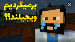 گیمپلی ماینکرافت ویجیاتو فصل ۲...