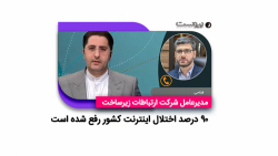 مدیرعامل شرکت ارتباطات زیرساخت: ۹۰ درصد اختلال اینترنت کشور رفع شده است مدیرعامل شرکت ارتباطات زیرساخت: ۹۰ درصد اختلال اینترنت کشور رفع شده است