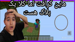 ماین کرافت اما کلا یک بلاک هست امیر کوپر