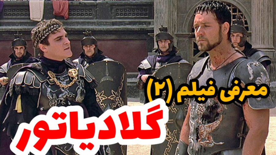 معرفی فیلم گلادیاتور زمان534ثانیه