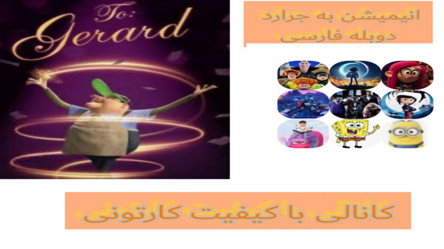 انیمیشن کوتاه به جرارد با دوبله ی فارسی زمان446ثانیه
