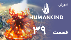 [Humankind 2022] آموزش و گیم پلی بازی هیومن کایند (قسمت 39 - بمب اتم!)