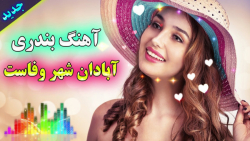 آهنگ جدید بندری آبادان شهر وفا...