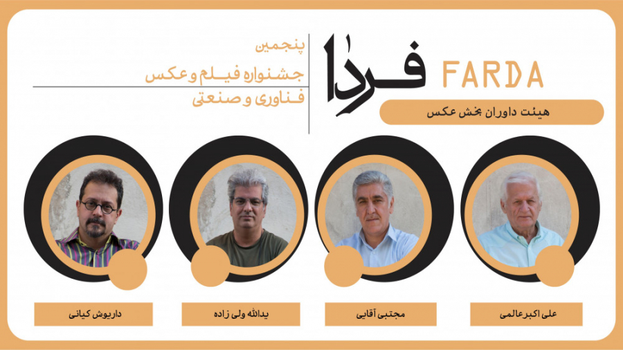 معرفی داوران بخش عکس پنجمین جشنواره ملی فیلم و عکس فناوری و صنعتی فردا زمان50ثانیه