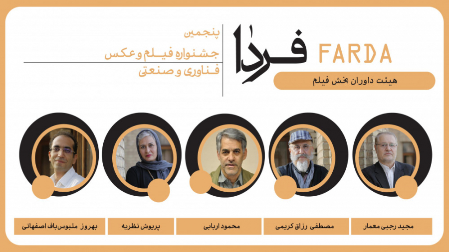 معرفی داوران بخش فیلم پنجمین جشنواره ملی فیلم و عکس فناوری و صنعتی فردا زمان36ثانیه