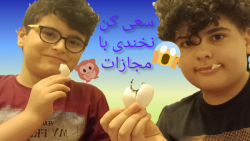 سعی کن نخندی با مجازات پیاز