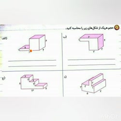 پنجم دبستان ریاضی فصل ششم توضیح کاربرگ تمرینی حجم