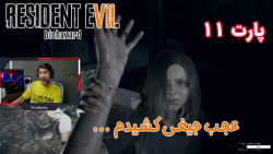 بازی ترسناک Resident Evil 7 Biohazard  پارت ۱۱ - ویراگیم