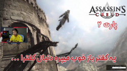 بازی باحال Assassins Creed 1 پارت ۲ - ویراگیم
