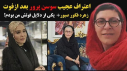 اعتراف عجیب سوسن پرور بعد از فوت زهره فکور صبور