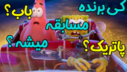 کارتون باب اسفنجی | مسابقه ماش...