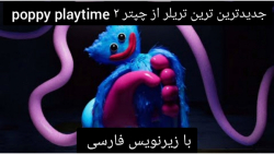 جدیدترین تریلر از چپتر دوم بازی poppy playtime با زیرنویس فارسی
