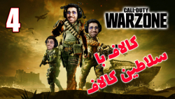 پارت 42 گیم پلی Call of Duty Warzone وارزون باورم نمیشه که بردیم !