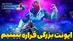 راز های فورتنایت رو پیدا کردیم | آماده ایم واسه سیزن بعدی/لیکویید کیوب