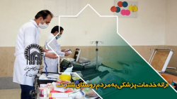 خدمت بیمارستان فوق تخصصی رضوی در مناطق محروم