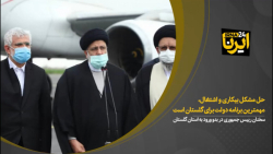 رییس جمهور: حل مشکل بیکاری و اشتغال، مهمترین برنامه دولت برای گلستان است رییس جمهور: حل مشکل بیکاری و اشتغال، مهمترین برنامه دولت برای گلستان است