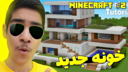 ماینکرافت | ساخت خونه در ماینکرافت | Minecraft #۲