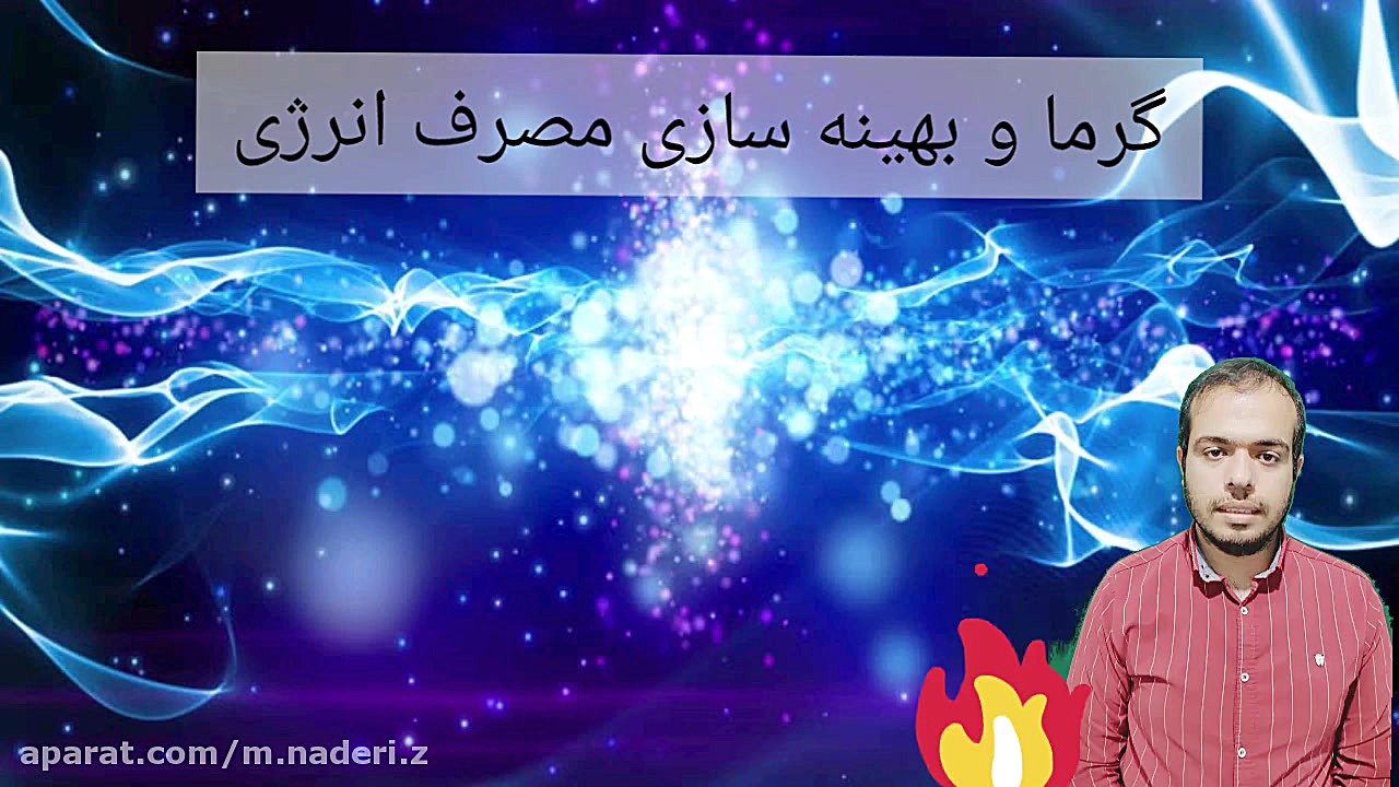 گرما و بهینه سازی انرژی، دما و دماسنجی علوم هفتم