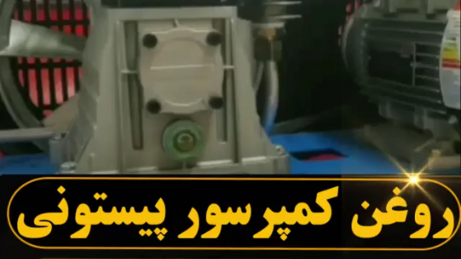 نحوه تعویض روغن کمپرسور هوا - باد ( کمپرسورسازان )