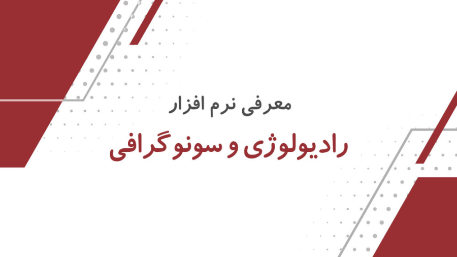 نرم افزار رادیولوژی و سونوگرافی باستانی طب تزریق بوتاکس