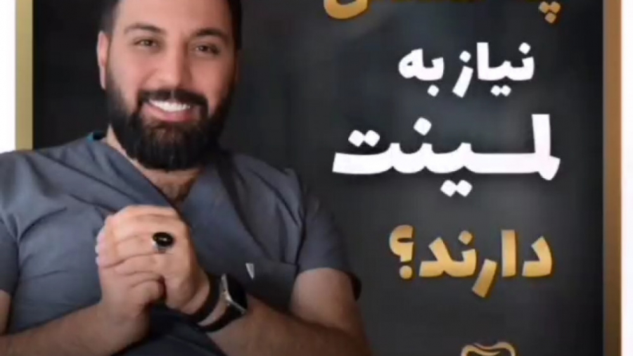 چه کسانی نیاز به لمینت دارند