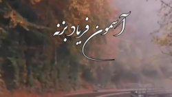 اهنگ محسن ابراهیم زاده/کاش بارون بزنه