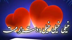 اهنگ عاشقانه/خیلی دوست دارمت