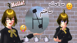 آموزش ساخت ساعت در ساکورا اسکو...