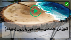 ساخت میز لپ تاپ با رزین و چوب-کار با رزین