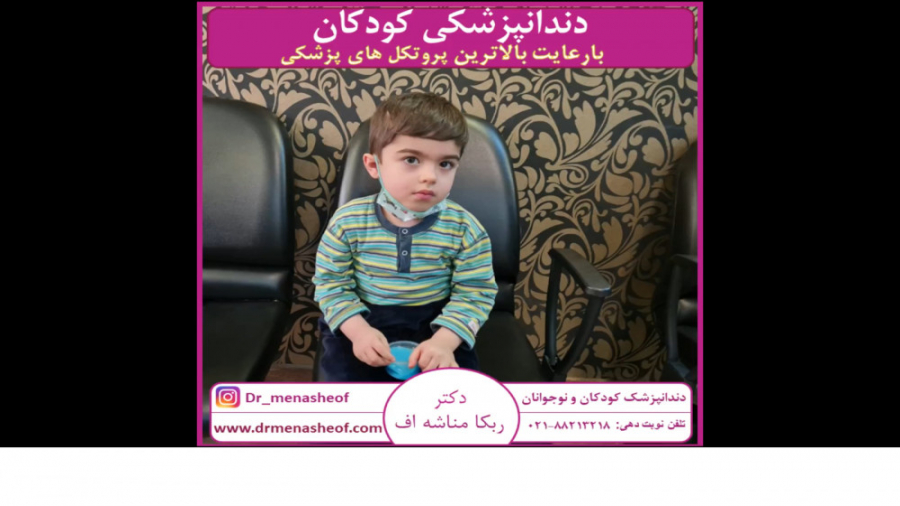 دندان پزشکی کودکان با رعایت پروتکل های بهداشتی دندانپزشکی خانم دکتر ربکا مناشه اف