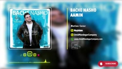 موزیک&quot;بچه نشو&quot;باصدای...