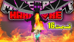 رفتم سراغ دراگون | قسمت 16 مای...