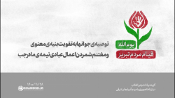 توصیهی جوانها به تقویت بنیهی معنوی و مغتنم شمردن اعمال عبادی نیمهی ماه رجب توصیهی جوانها به تقویت بنیهی معنوی و مغتنم شمردن اعمال عبادی نیمهی ماه رجب