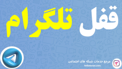 قفل تلگرام