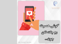 چک کردن گوشی همسر ممنوع