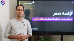 معرفی دوره آموزش اجرا ساختمان...