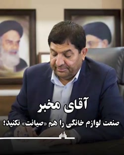 آقای مخبر، صنعت لوازم خانگی را هم «صیانت» نکنید! آقای مخبر، صنعت لوازم خانگی را هم «صیانت» نکنید!