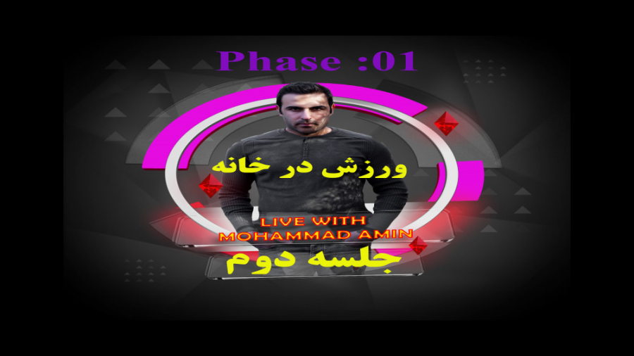 جلسه دوم تمرین و ورزش در خانه ویدیو کامل