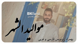 مواليد الشهر | حسين فيصل | بهمراه زیرنویس فارسی و عربی