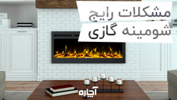 مشکلات شایع شومینه | آچاره