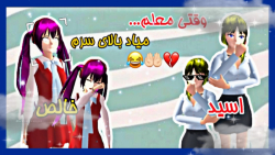 طنز ساکورا اسکول  وقتی معلم می...