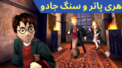 گیم پلی بازی هری پاتر و سنگ جادو Harry Potter (قسمت 3) چالش فلیپندو