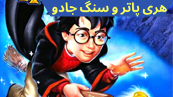 گیم پلی بازی هری پاتر و سنگ جادو Harry Potter (قسمت 5) تمرین پرواز و آلوهومورا