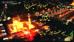 کلیپ تبریک ولادت امام حسین ع تبریک حضرت ابوالفضل ع