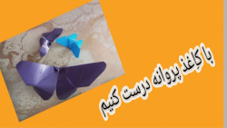 آموزش اوریگامی پروانه با کاغذ رنگی **وقتهای خود را با درست کردن اوریگامی پر کنید